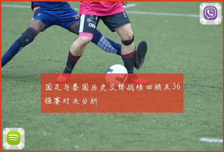 国足与泰国历史交锋战绩回顾及36强赛对决分析