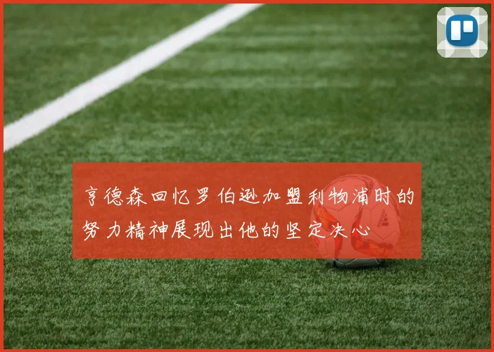 亨德森回忆罗伯逊加盟利物浦时的努力精神展现出他的坚定决心