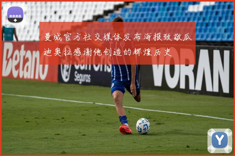 曼城官方社交媒体发布海报致敬瓜迪奥拉感谢他创造的辉煌历史